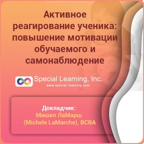 ABA Level 1 (Russian) Session 6: Active Student Responding: Increasing Learner's Motivation and Self-Monitoring