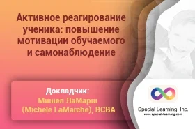 ABA Level 1 (Russian) Session 6: Active Student Responding: Increasing Learner's Motivation and Self-Monitoring