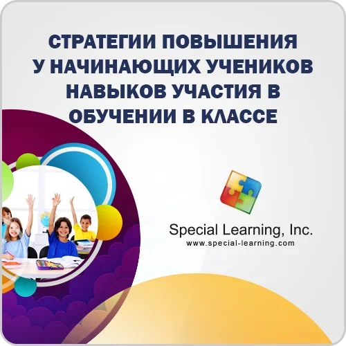 ABA Level 1 (Russian) Session 8: Strategies to Increase Classroom Participation Skills