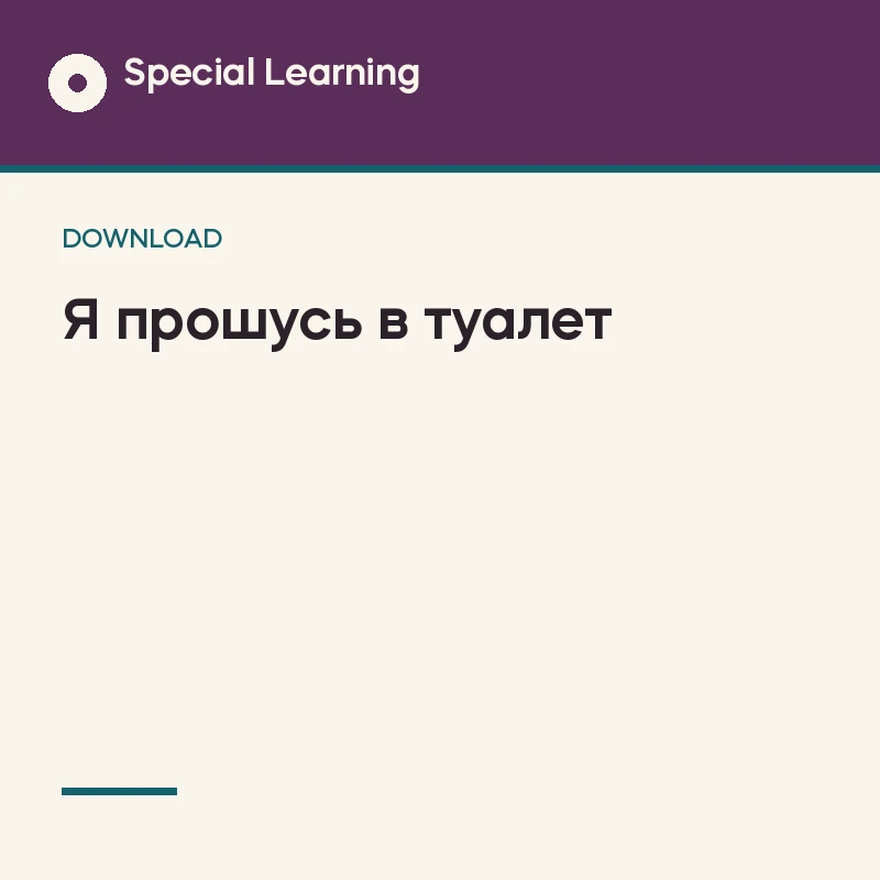 Asking to Use the Bathroom Social Story Curriculum (Russian)