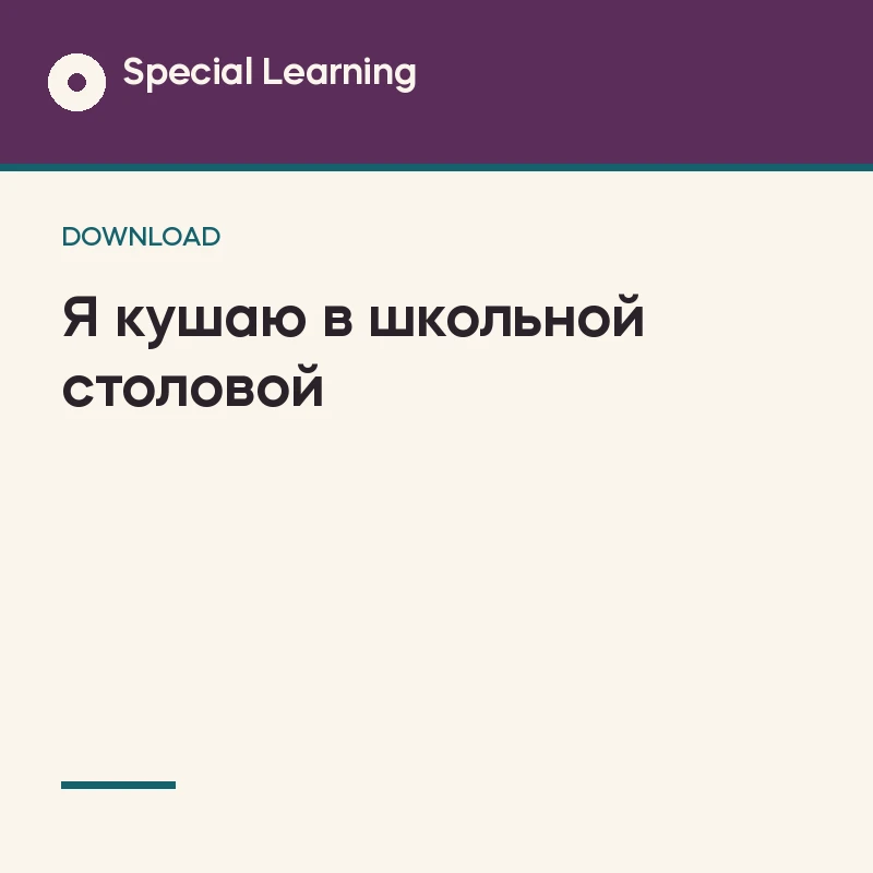 Eating in a School Cafeteria Social Story Curriculum (Russian)