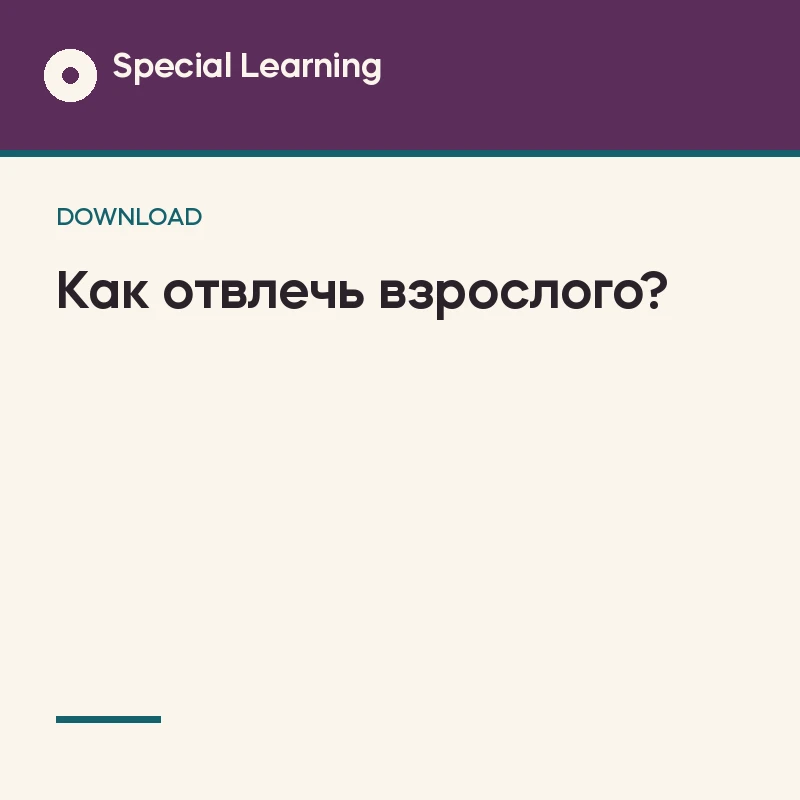 Interrupting Social Story Curriculum (Russian)