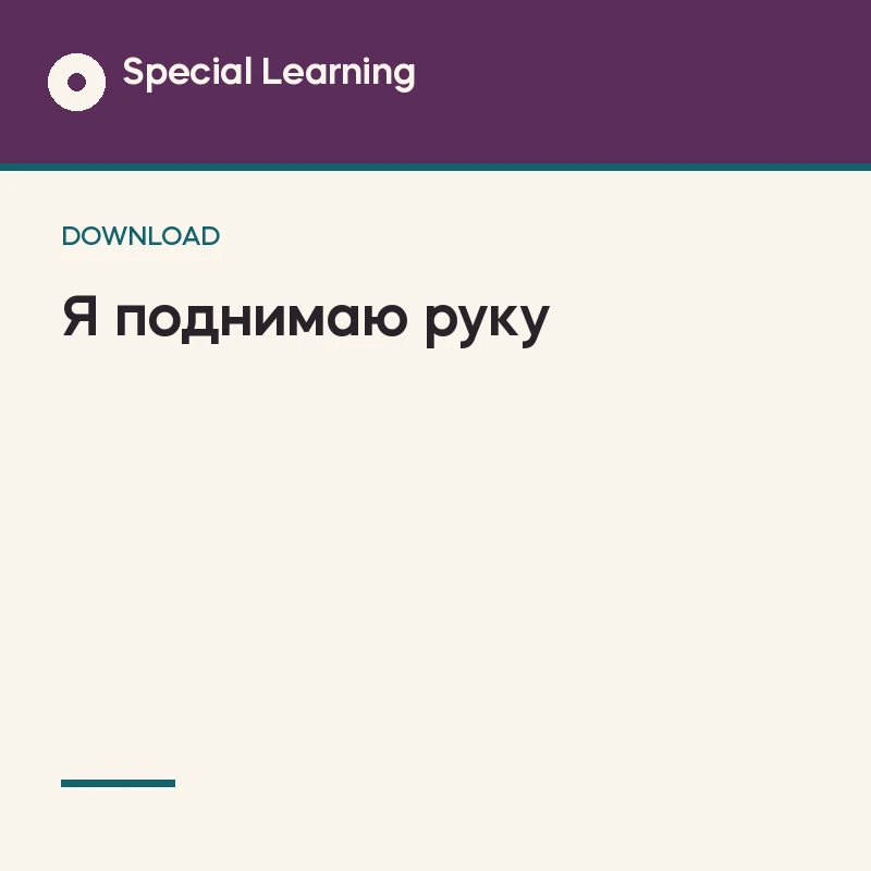Raising My Hand Social Story Curriculum (Russian)