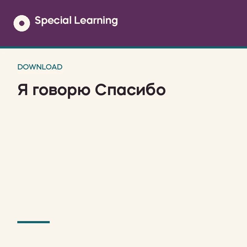 Saying Thank You Social Story Curriculum (Russian)