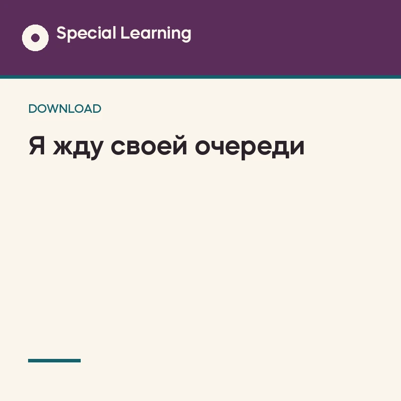 Waiting My Turn Social Story Curriculum (Russian)