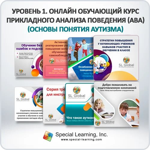 Russian Level 1 ABA Online Training Course (Autism Basic)